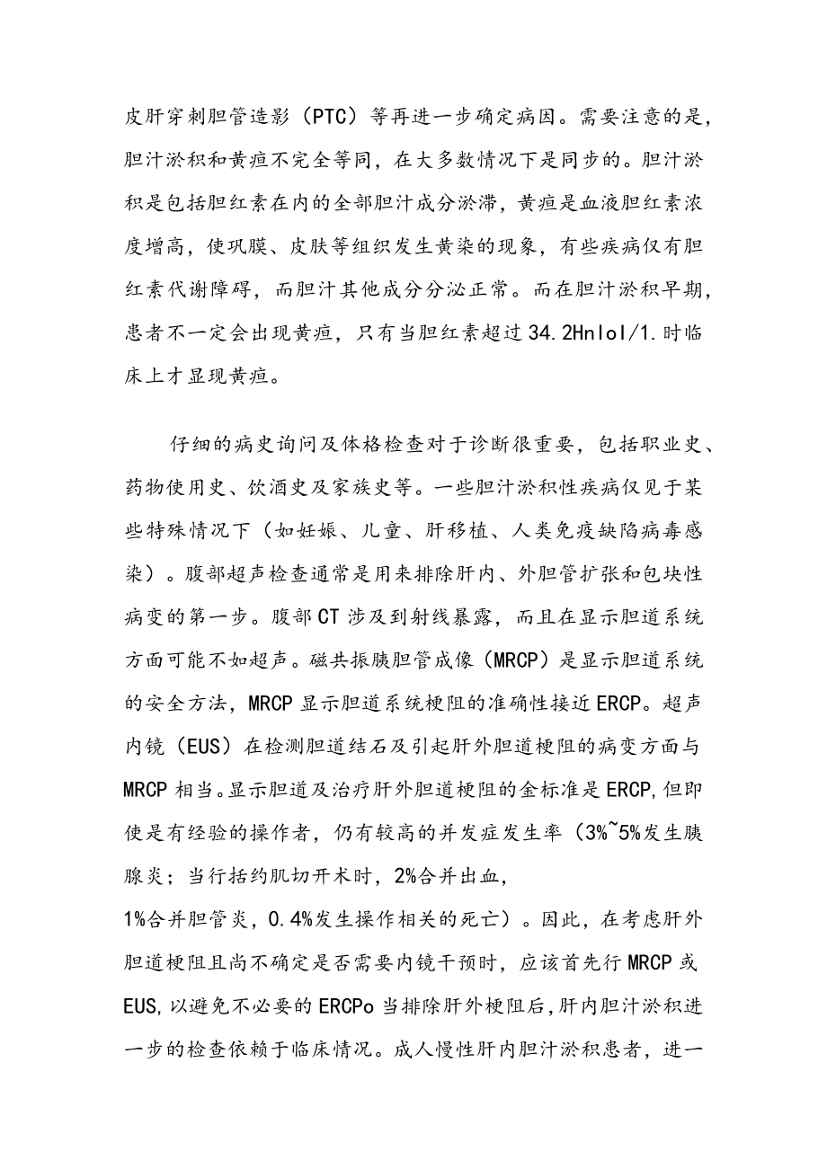 胆汁淤积性肝病临床和基础研究热点和难点.docx_第2页