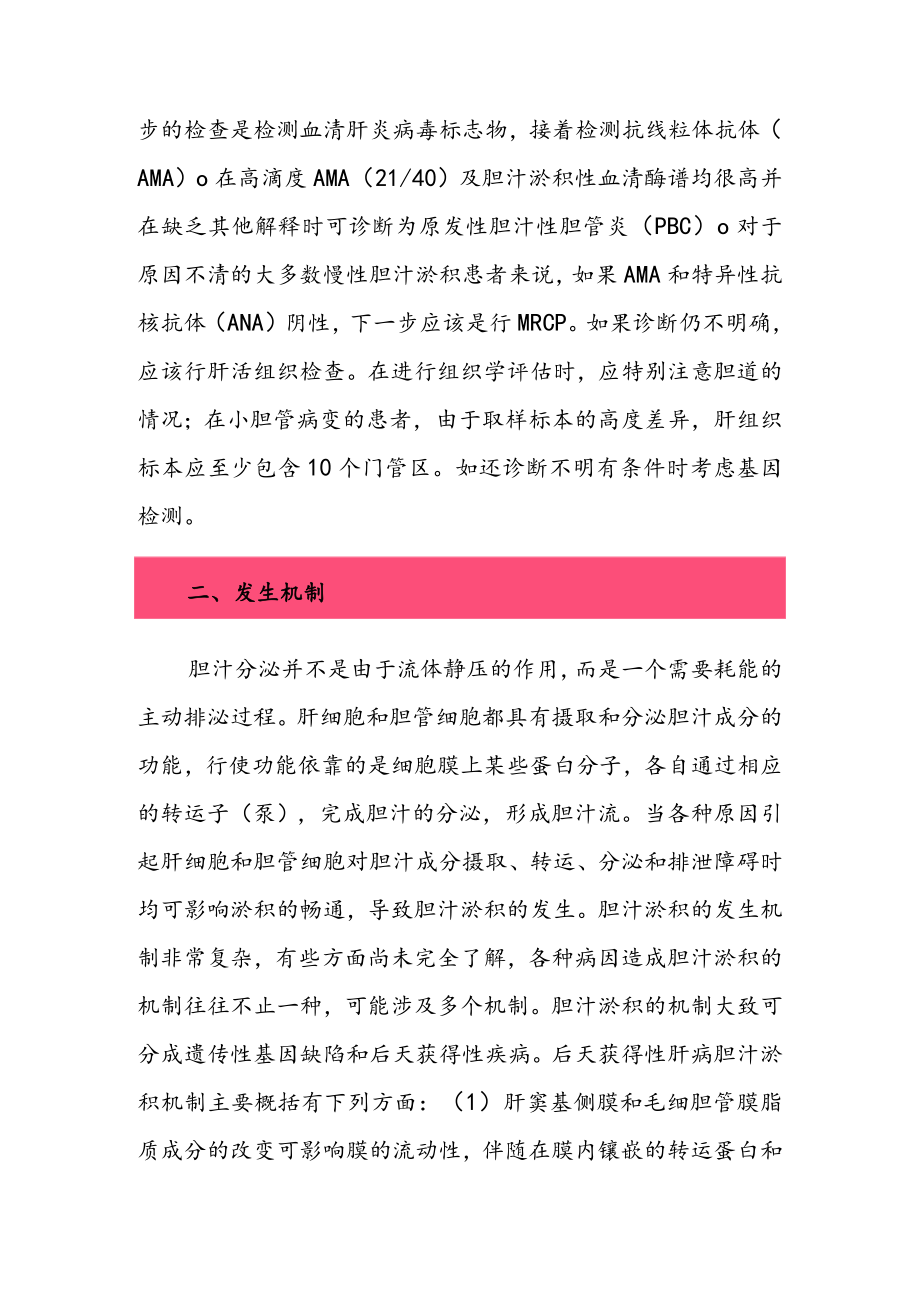 胆汁淤积性肝病临床和基础研究热点和难点.docx_第3页