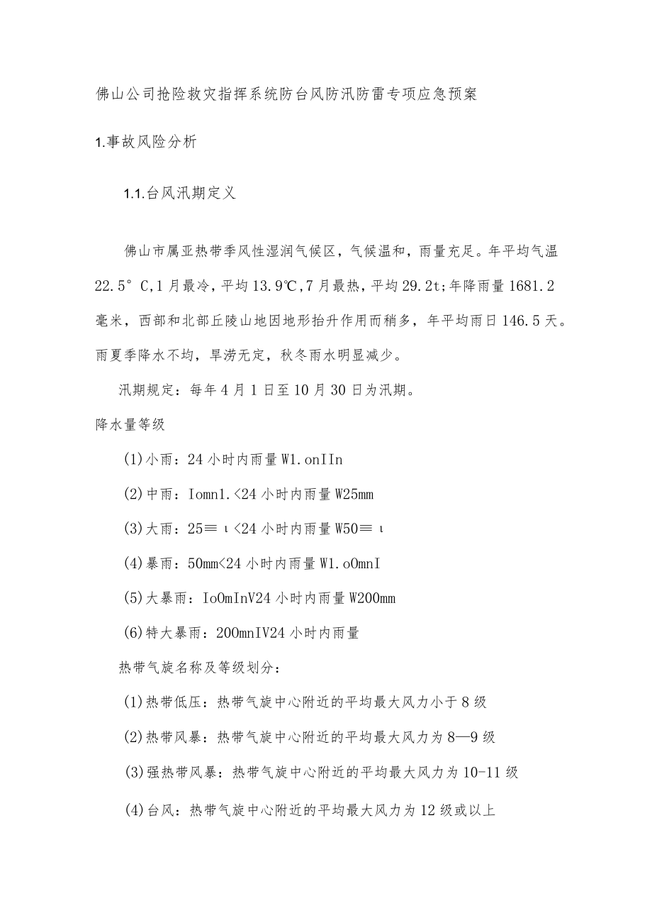 佛山公司抢险救灾指挥系统防台风防汛防雷专项应急预案.docx_第1页