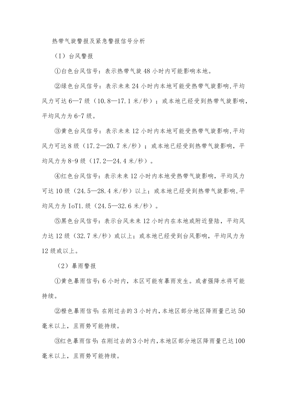 佛山公司抢险救灾指挥系统防台风防汛防雷专项应急预案.docx_第2页