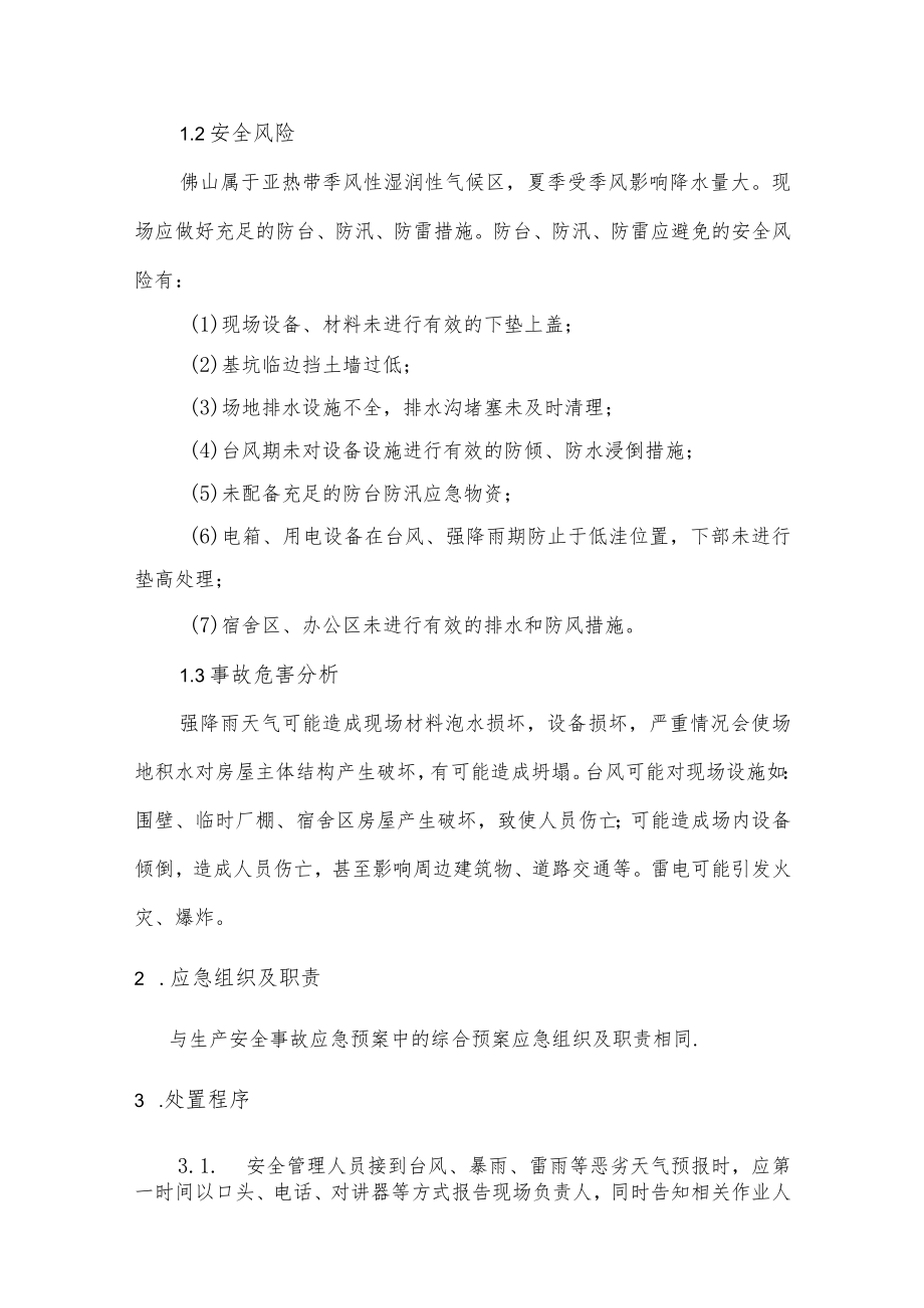 佛山公司抢险救灾指挥系统防台风防汛防雷专项应急预案.docx_第3页