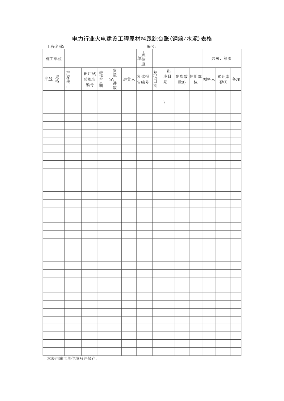 电力行业火电建设工程原材料跟踪台账（钢筋水泥）表格.docx_第1页