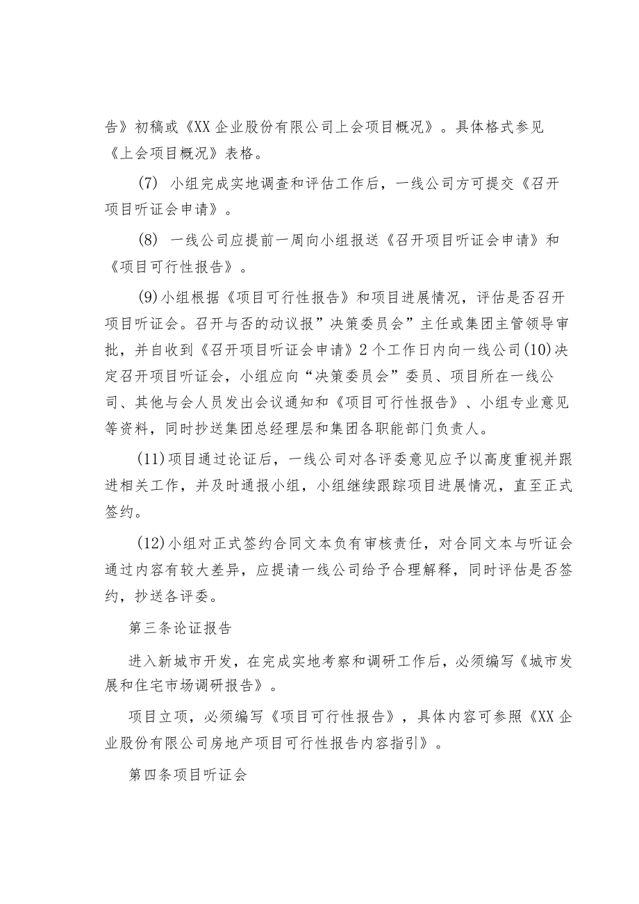 股份有限公司房地产新项目发展管理制度.docx_第3页