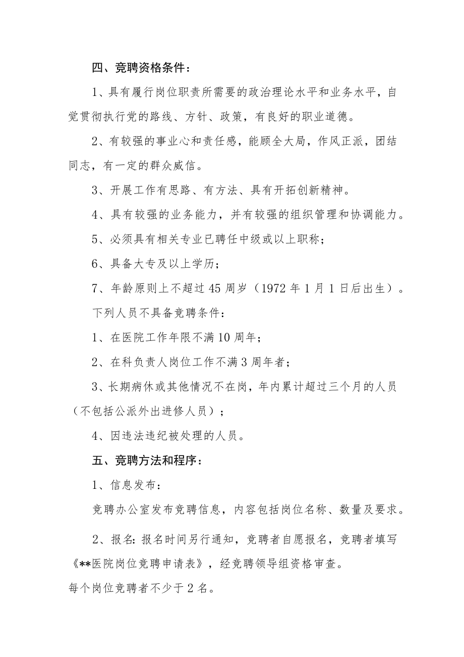 医院部分职能部门负责人竞聘方案.docx_第2页