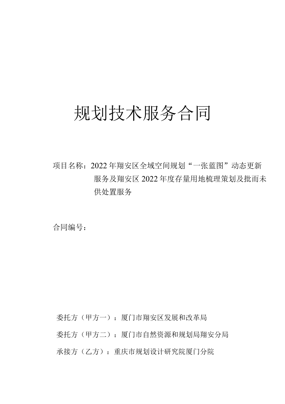 规划技术服务合同.docx_第1页