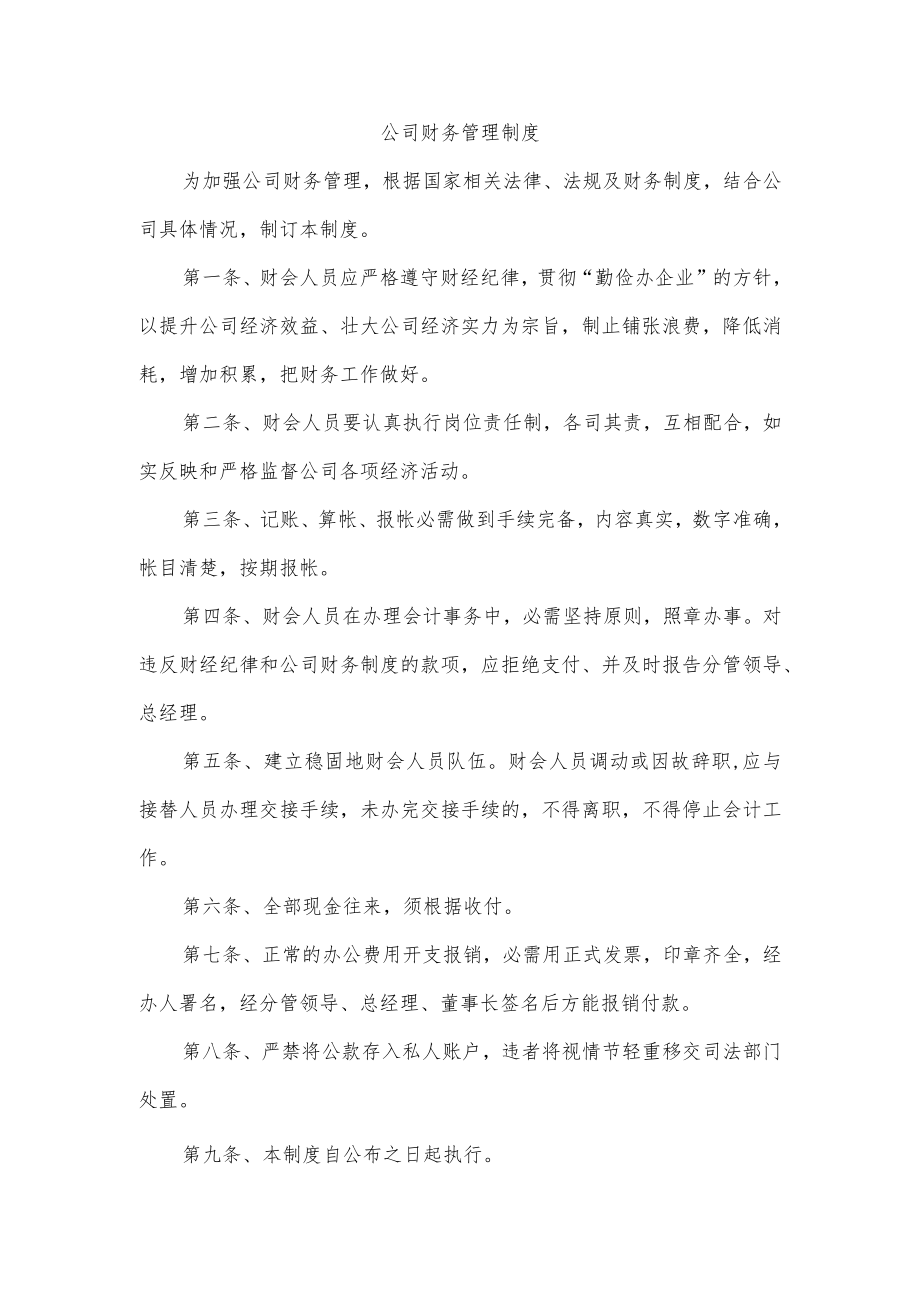 公司财务管理制度.docx_第1页