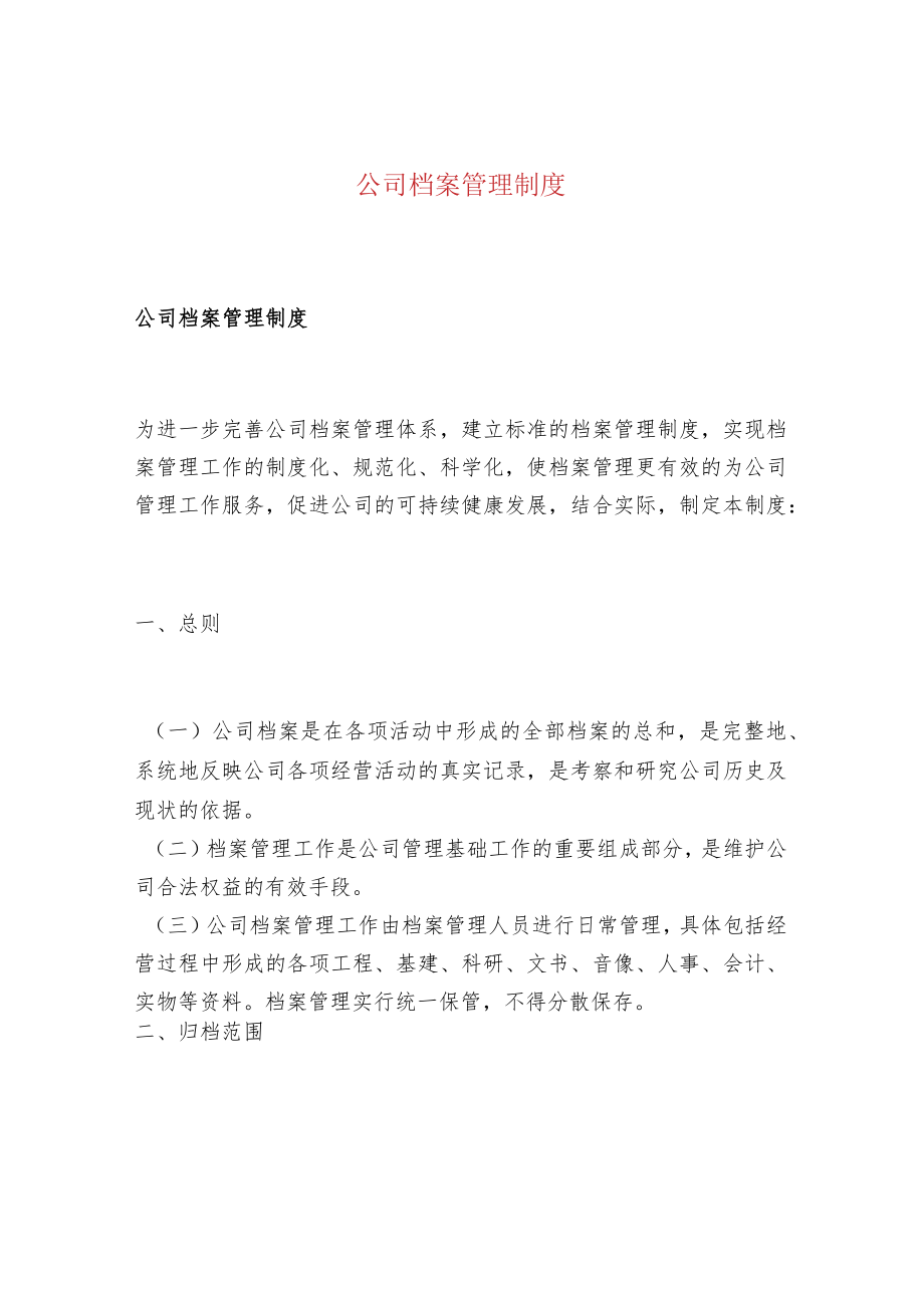 公司档案管理制度.docx_第1页