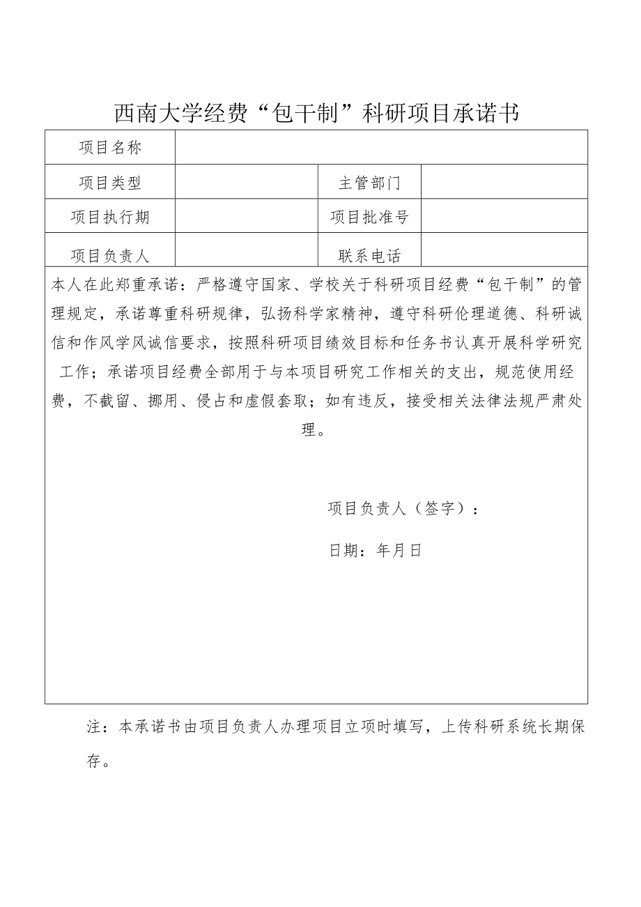 西南大学经费“包干制”科研项目承诺书.docx_第1页