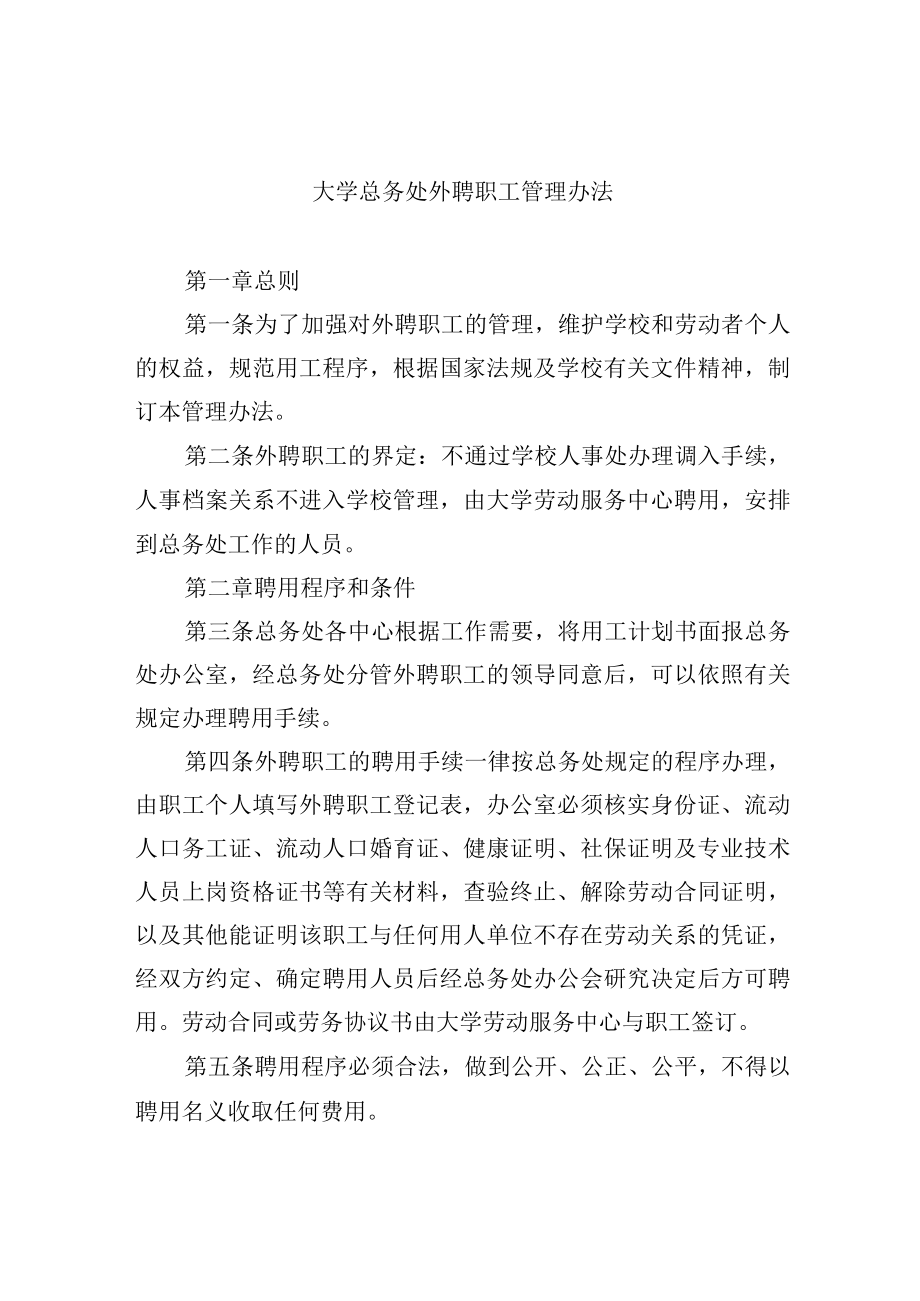 大学总务处外聘职工管理办法.docx_第1页