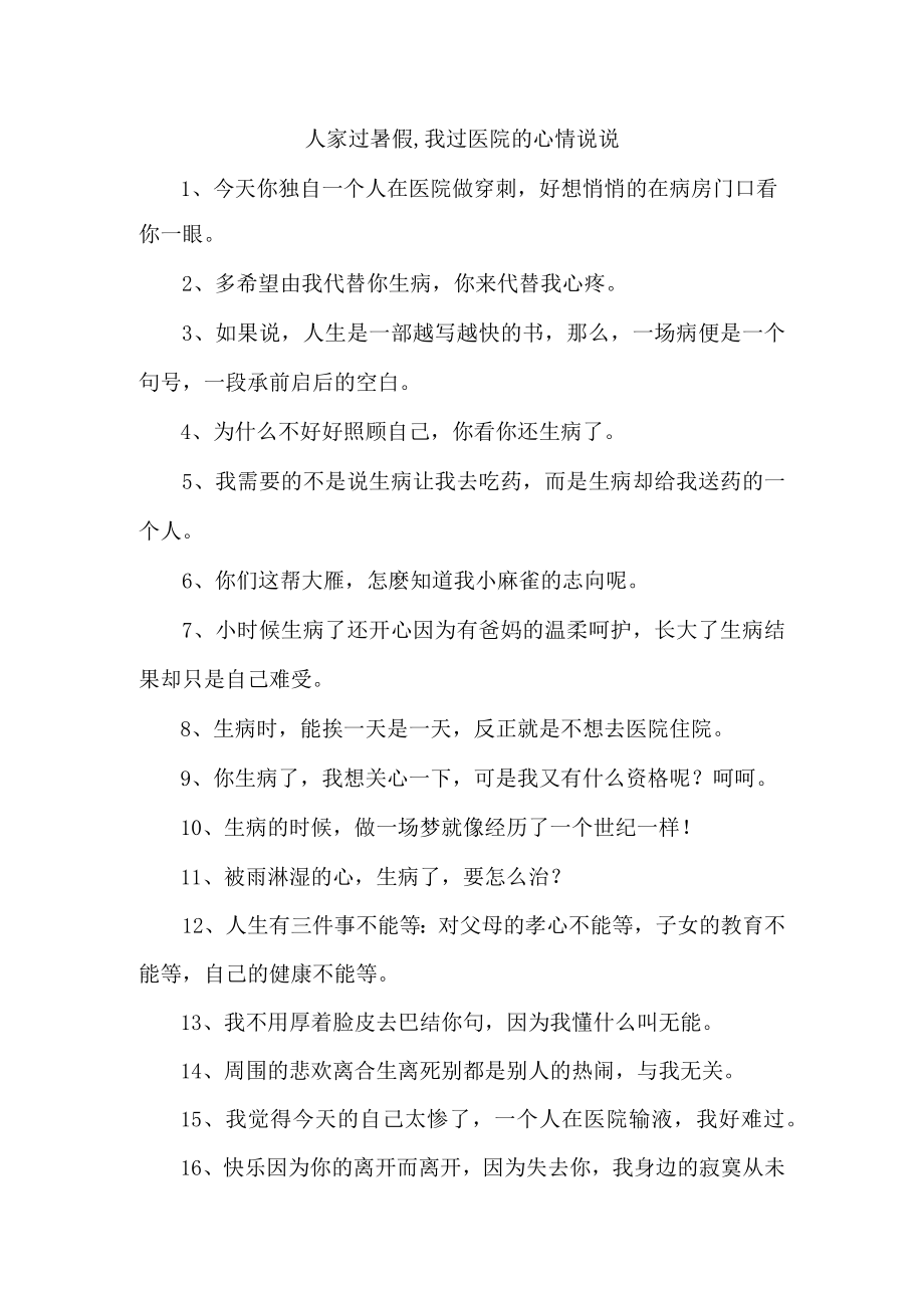 人家过暑假,我过医院的心情说说.docx_第1页