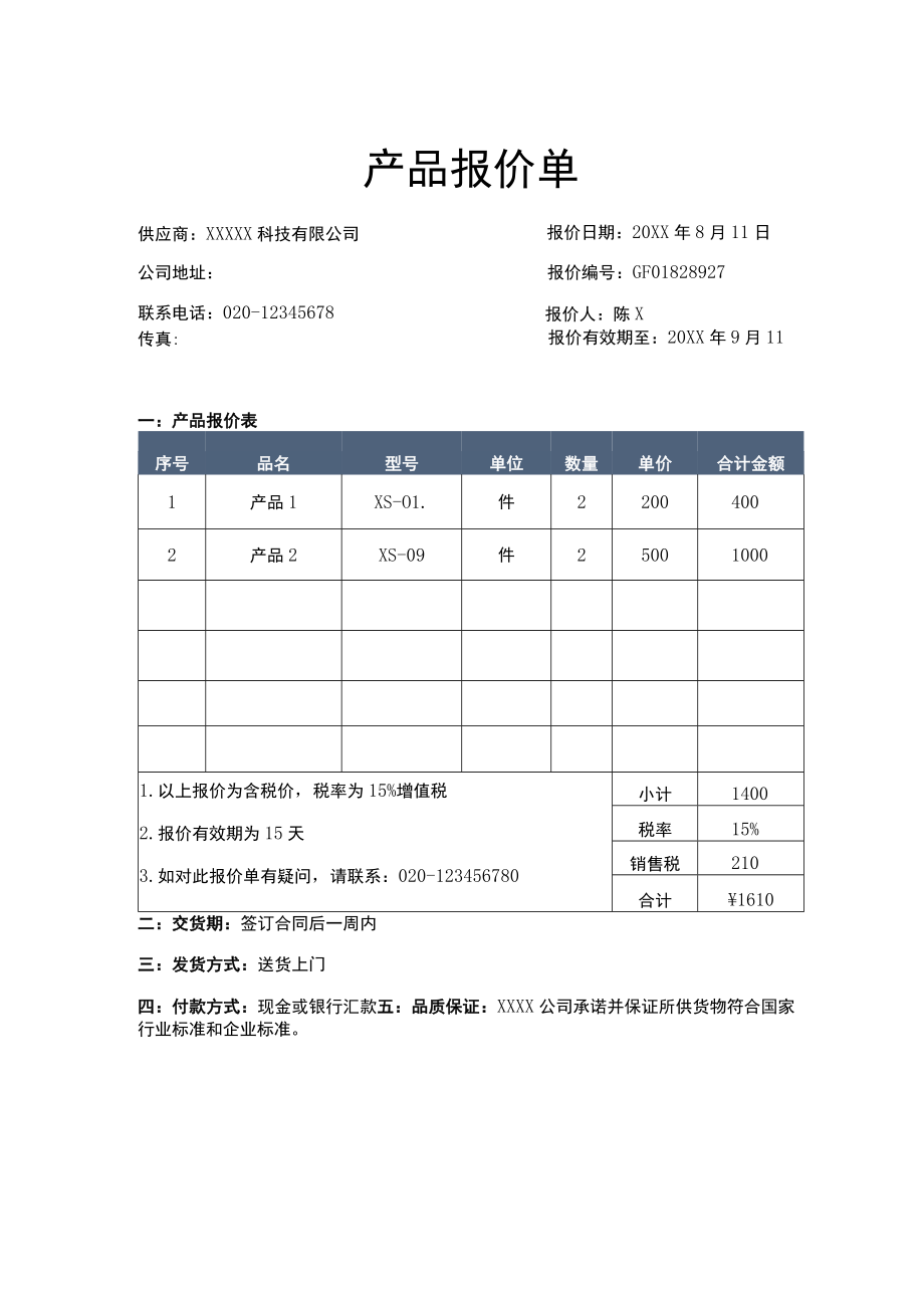 公司供应商产品报价单Word模板.docx_第1页