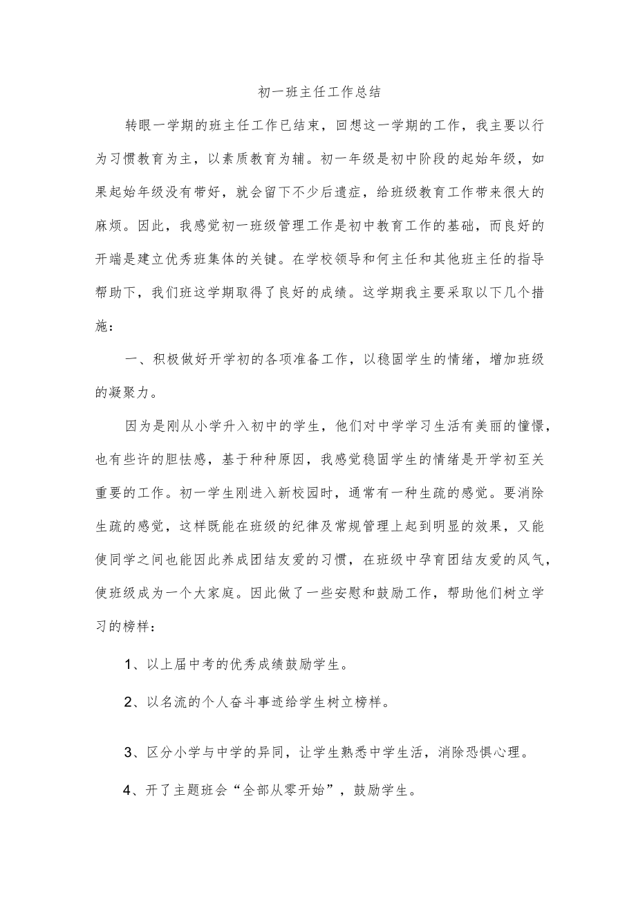 初一班主任工作总结.docx_第1页