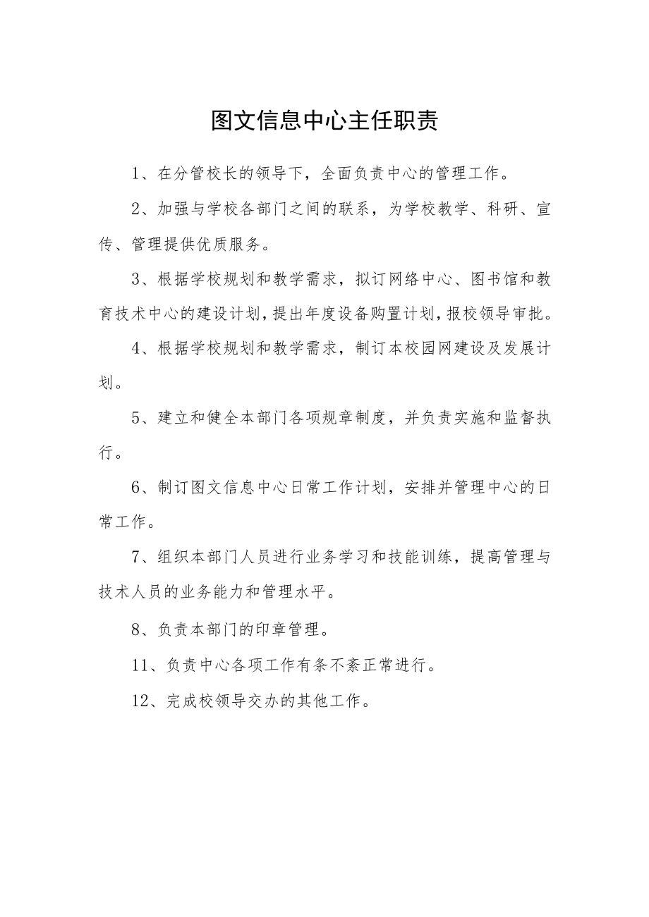 图文信息中心主任职责.docx_第1页