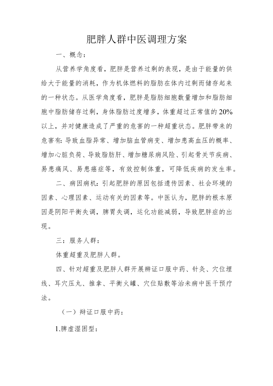 肥胖人群中医治未病服务技术方案.docx_第1页