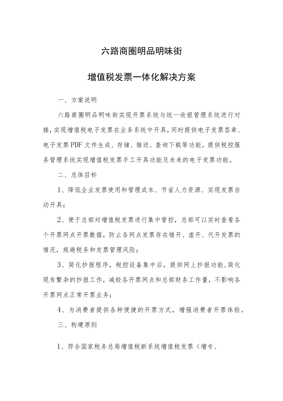 六路商圈明品明味街增值税发票一体化解决方案.docx_第1页