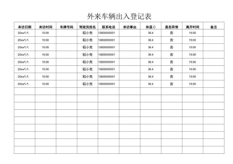 外来车辆出入登记表.docx_第1页