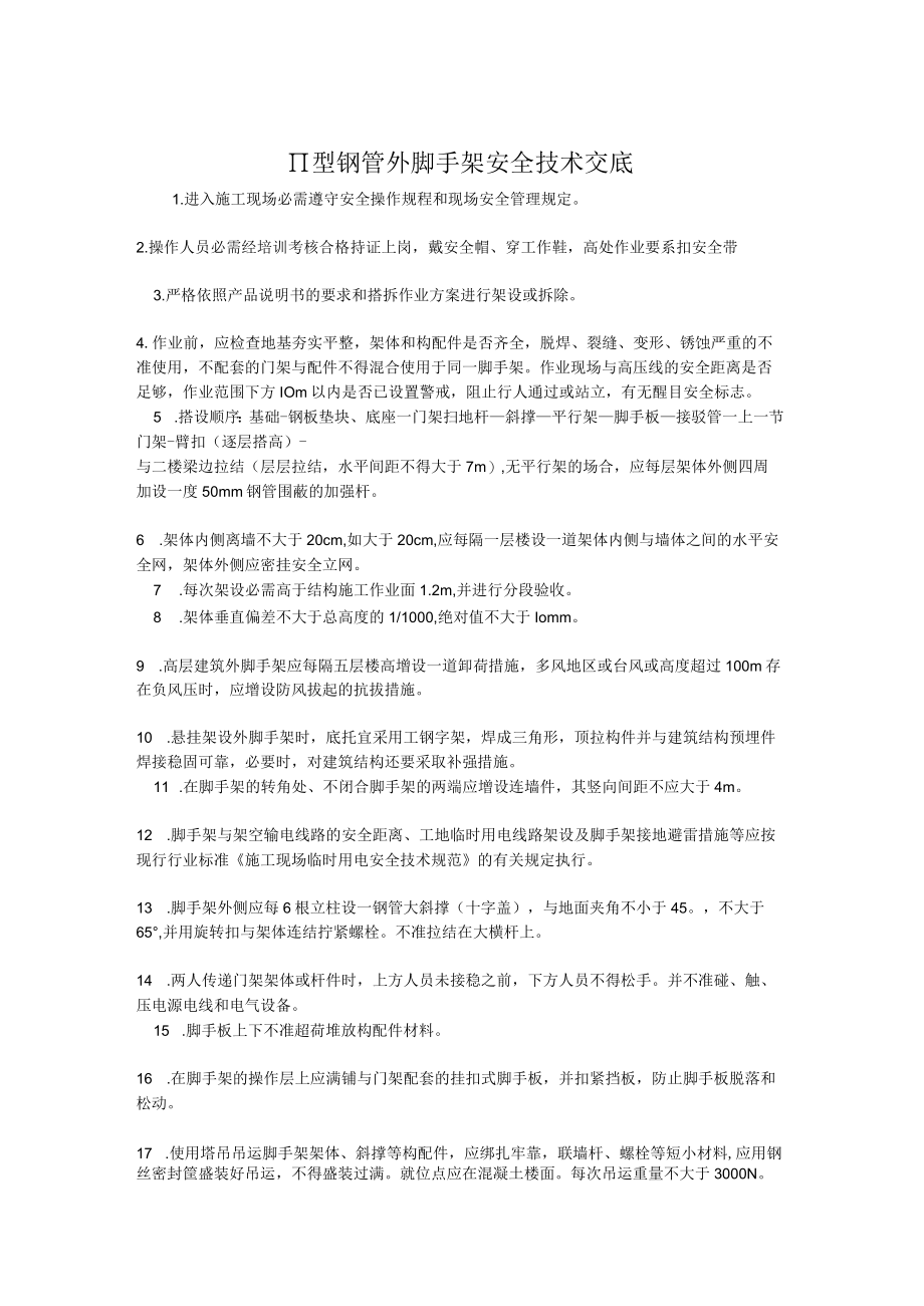 脚手架工程安全技术交底.docx_第1页