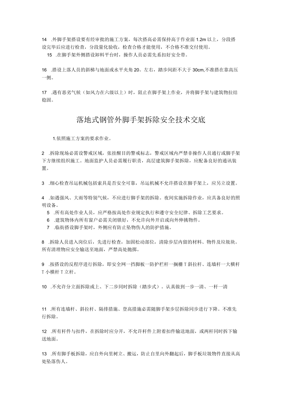 脚手架工程安全技术交底.docx_第3页