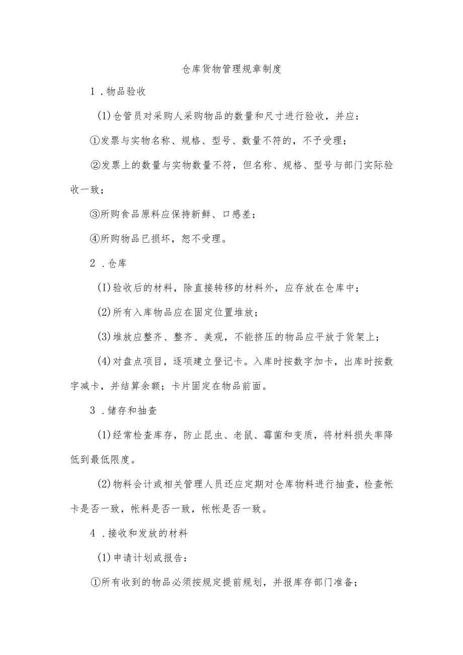 仓库货物管理规章制度.docx_第1页