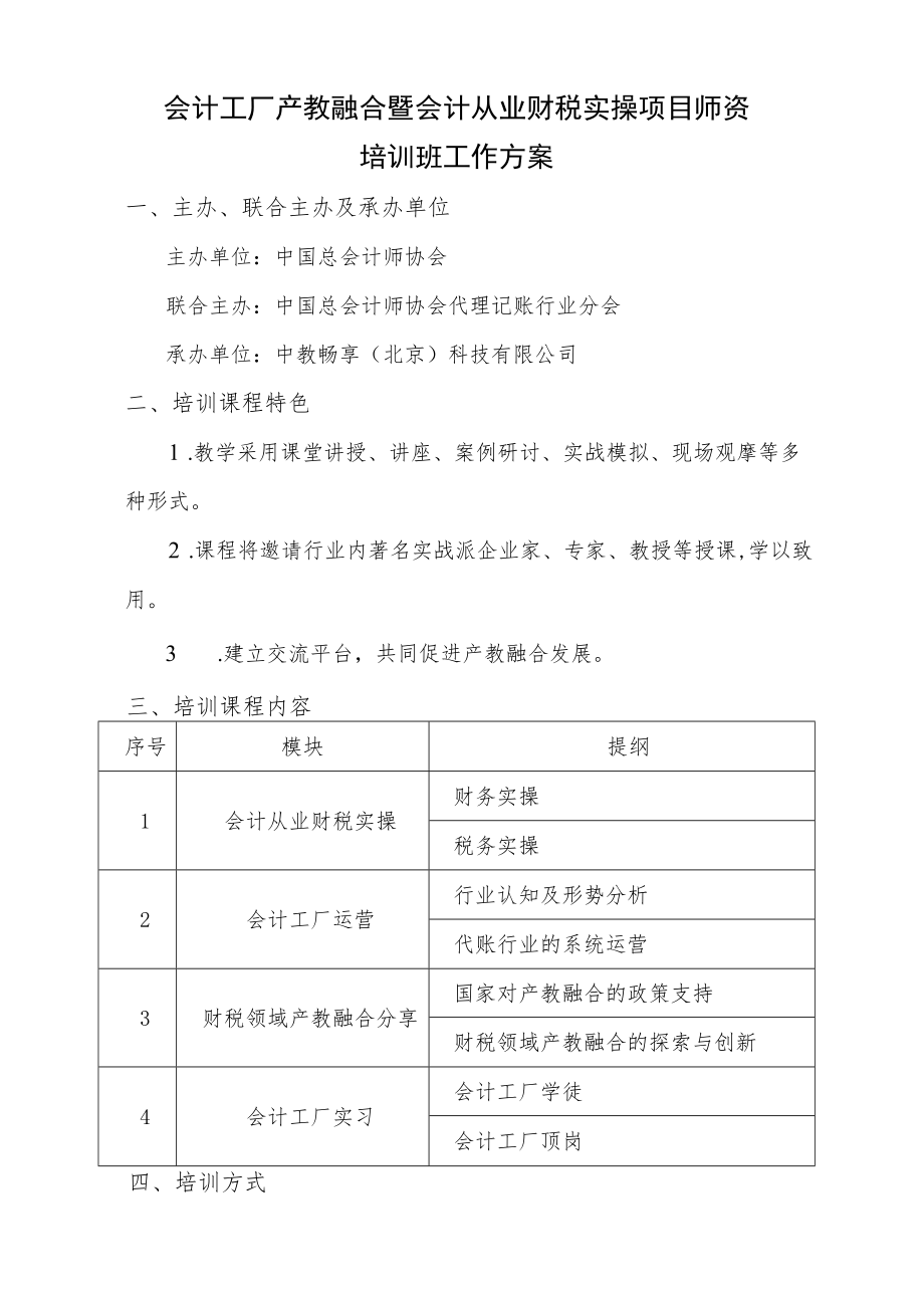 会计工厂产教融合暨会计从业财税实操项目师资培训班工作方案.docx_第1页