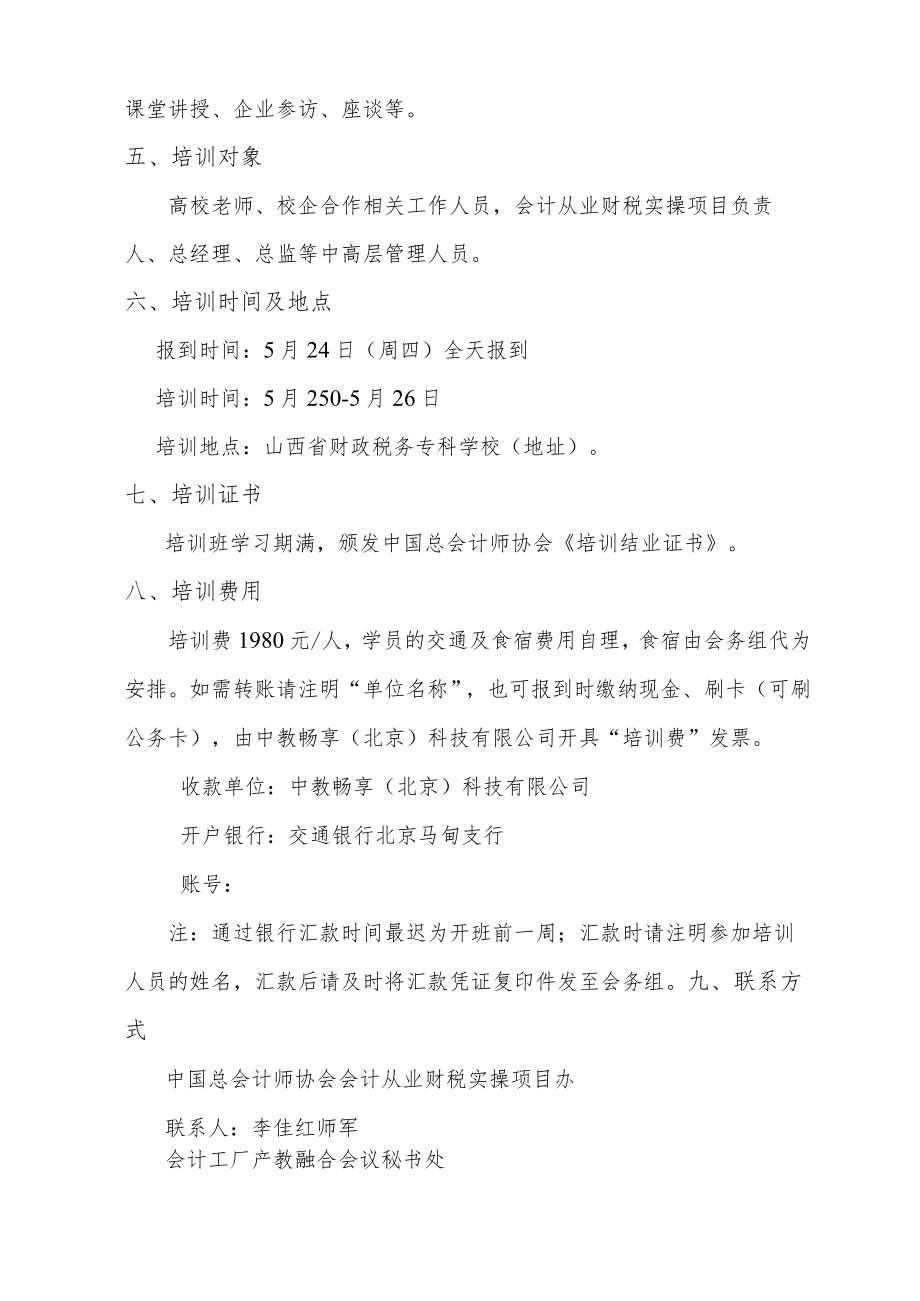 会计工厂产教融合暨会计从业财税实操项目师资培训班工作方案.docx_第2页