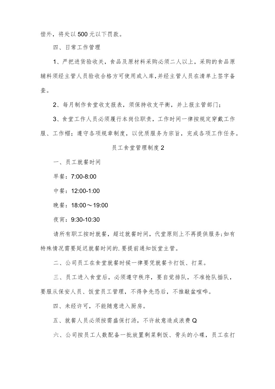 员工食堂管理制度四篇.docx_第2页