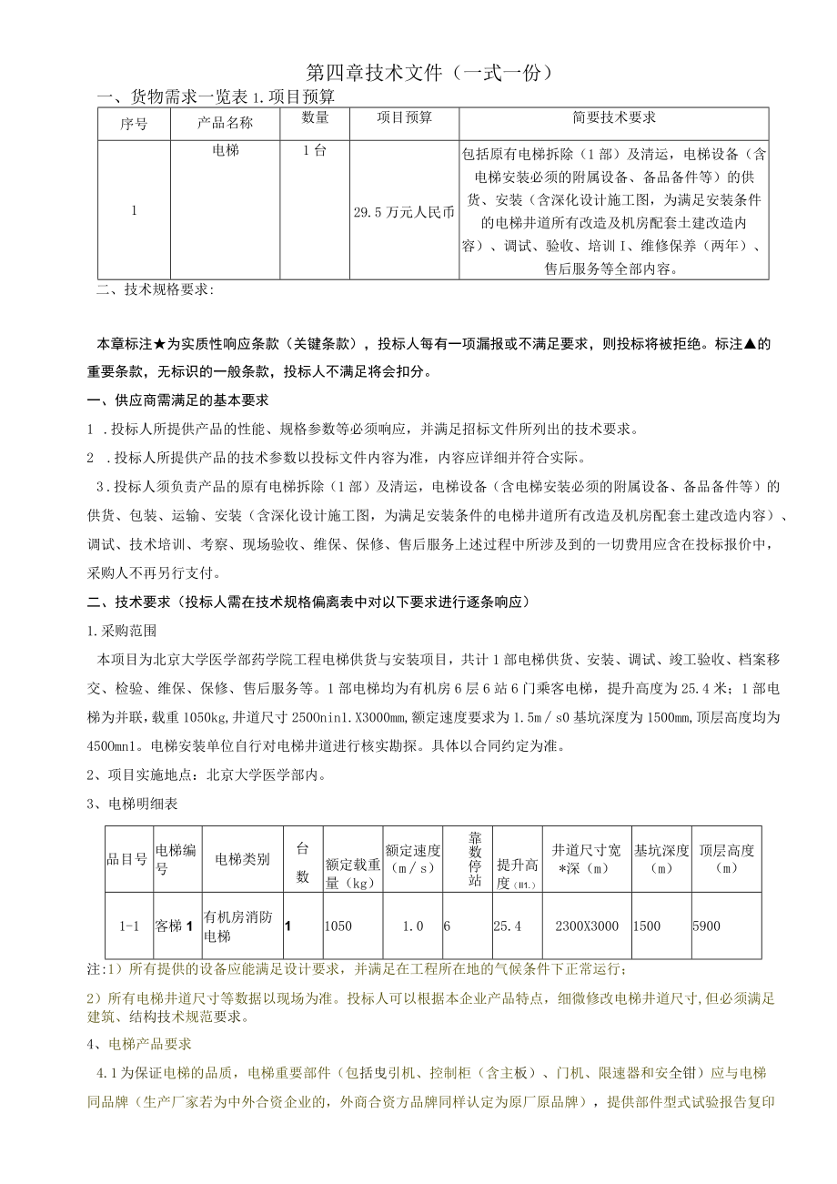 第四章技术文件一式一份.docx_第1页