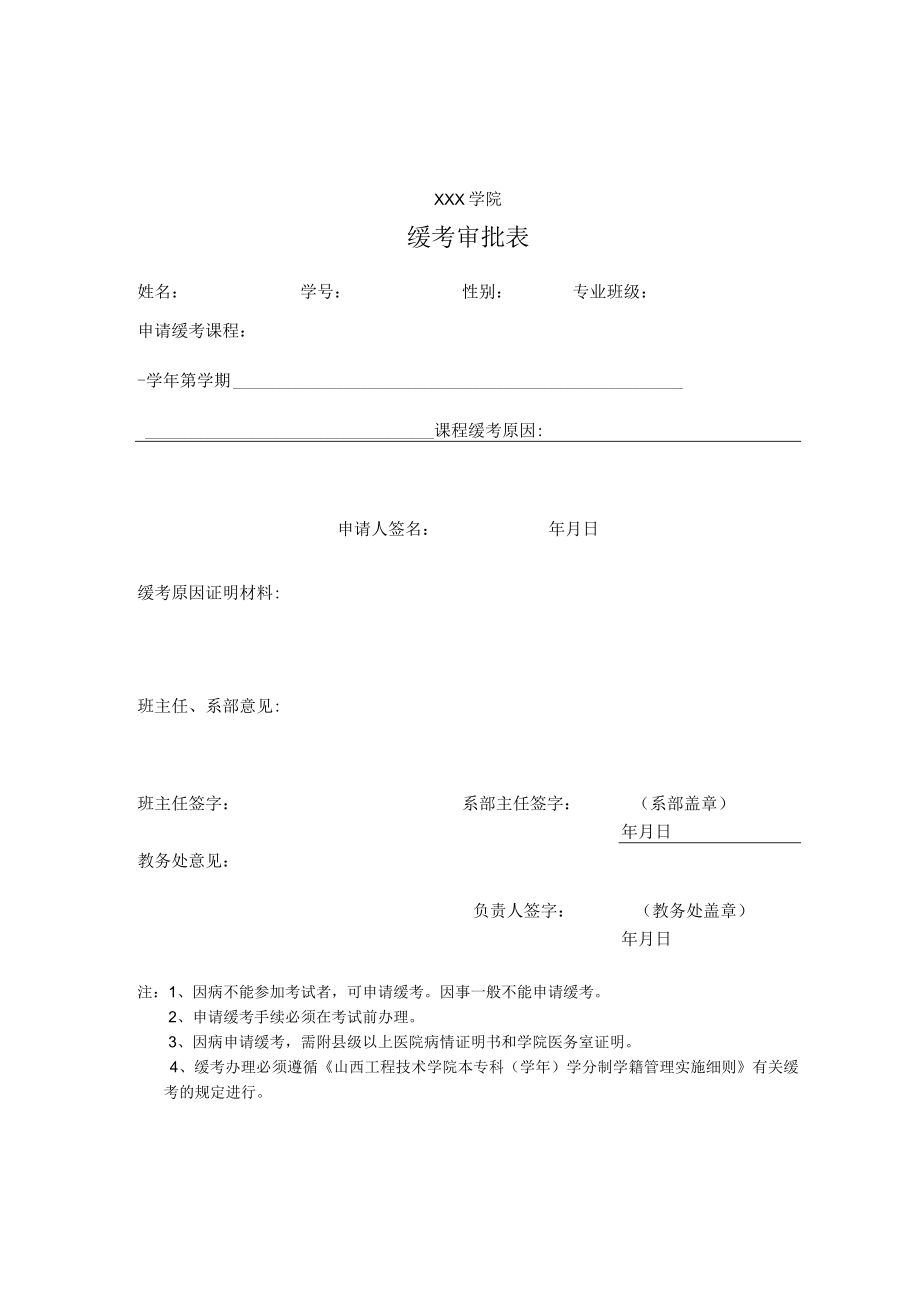 缓考审批单.docx_第1页