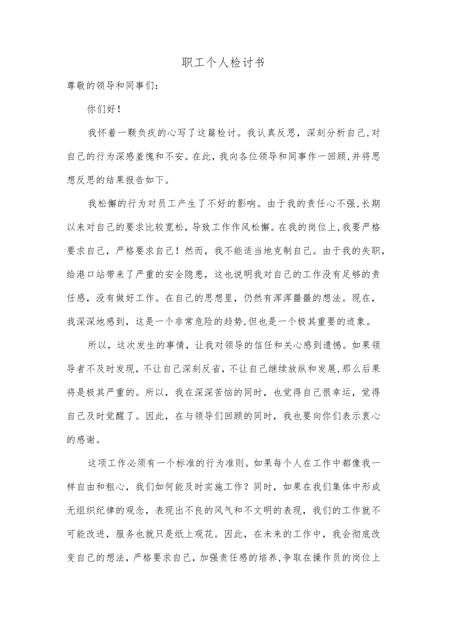 职工个人检讨书.docx_第1页