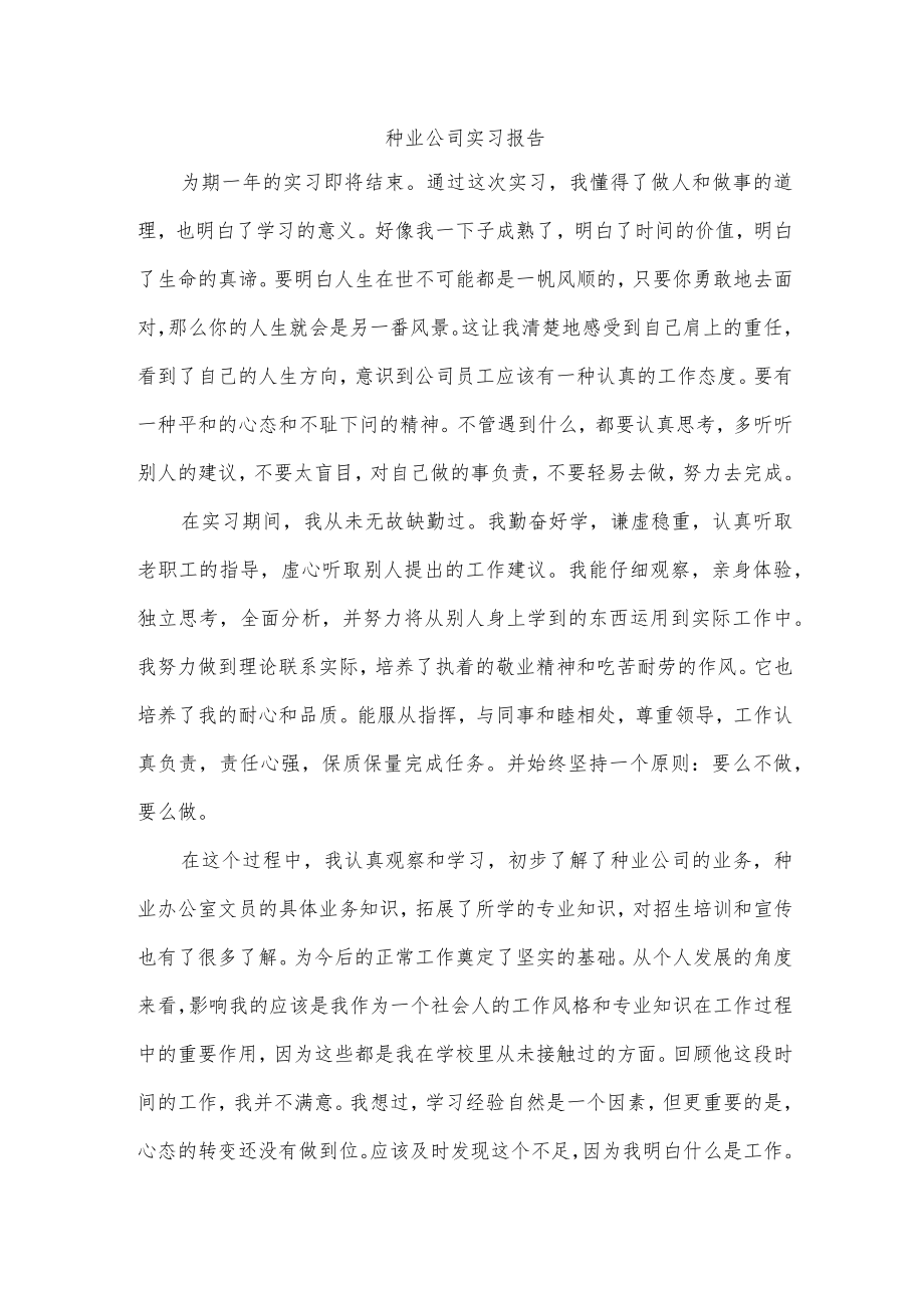 种业公司实习报告.docx_第1页