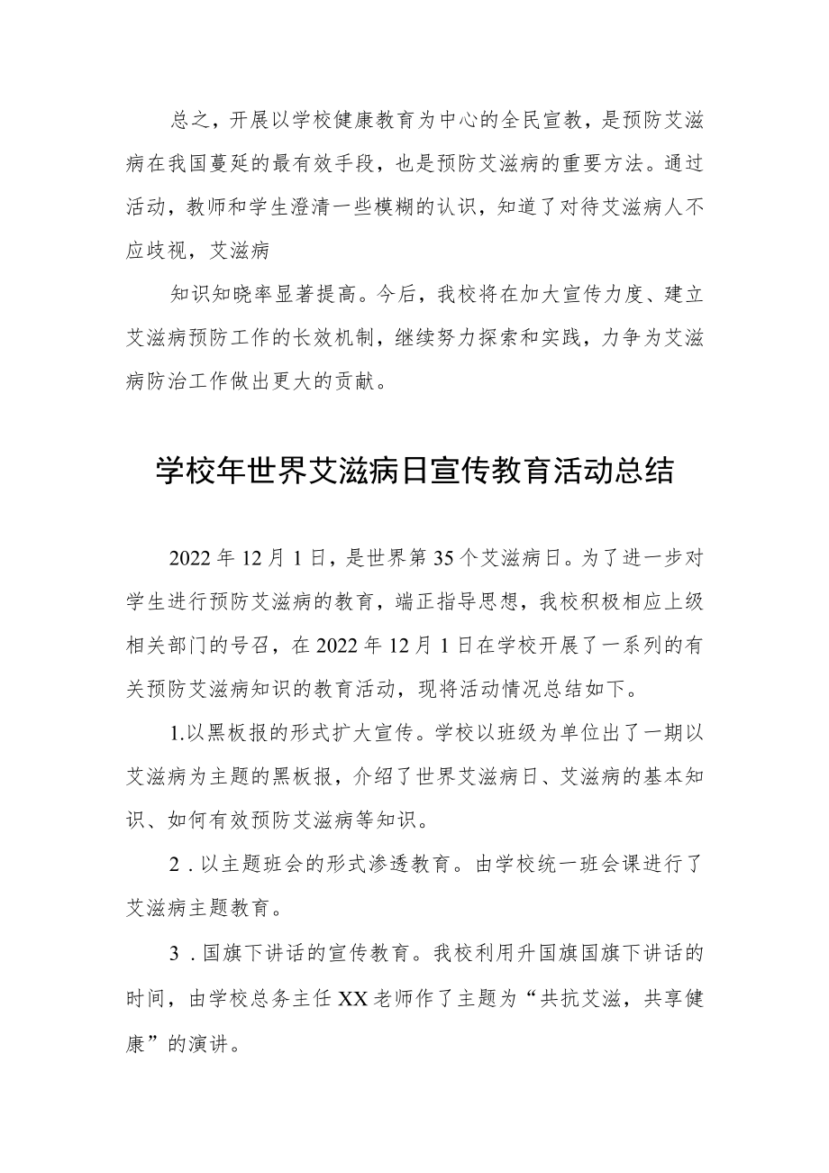 学校2022年预防艾滋病活动总结优秀范文3篇.docx_第2页