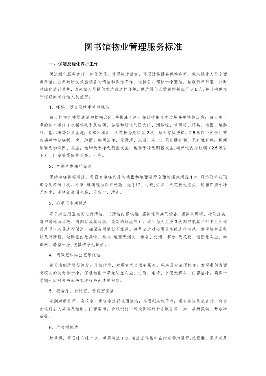 图书馆物业管理服务标准.docx_第1页