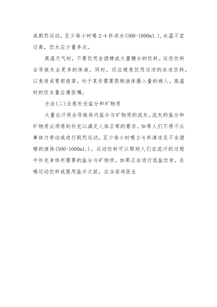 夏季预防高温中暑的方法和措施.docx_第2页