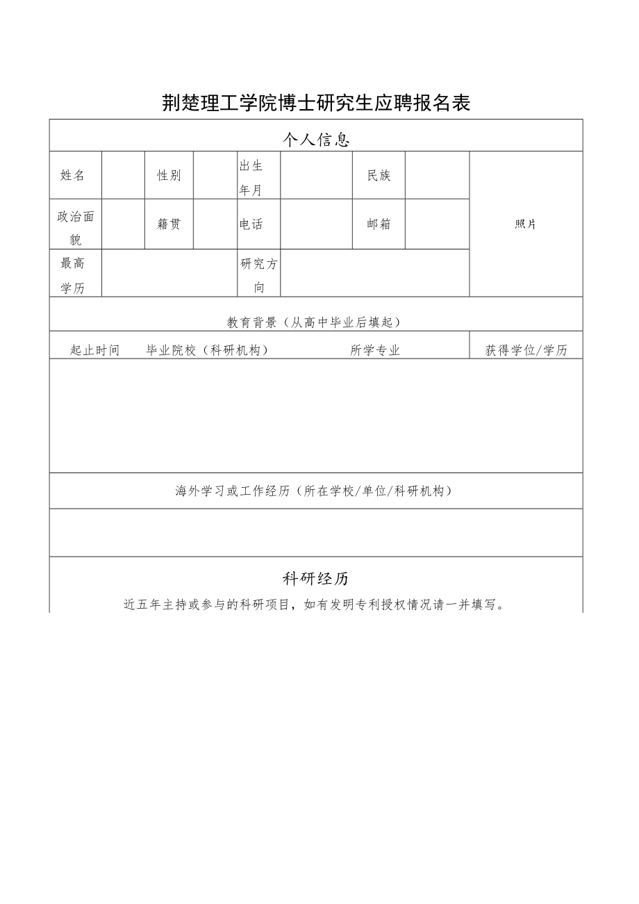 荆楚理工学院博士研究生应聘报名表.docx_第1页