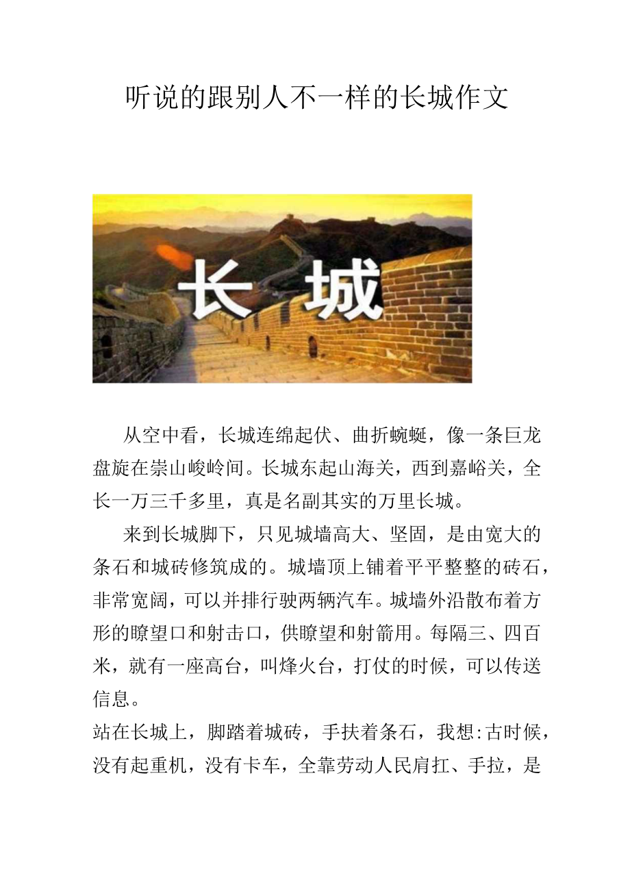 听说的跟别人不一样的长城作文.docx_第1页