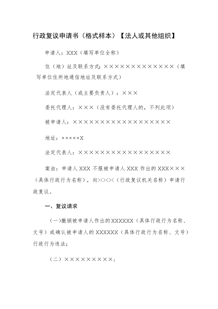 行政复议申请书格式样本法人或其他组织.docx_第1页