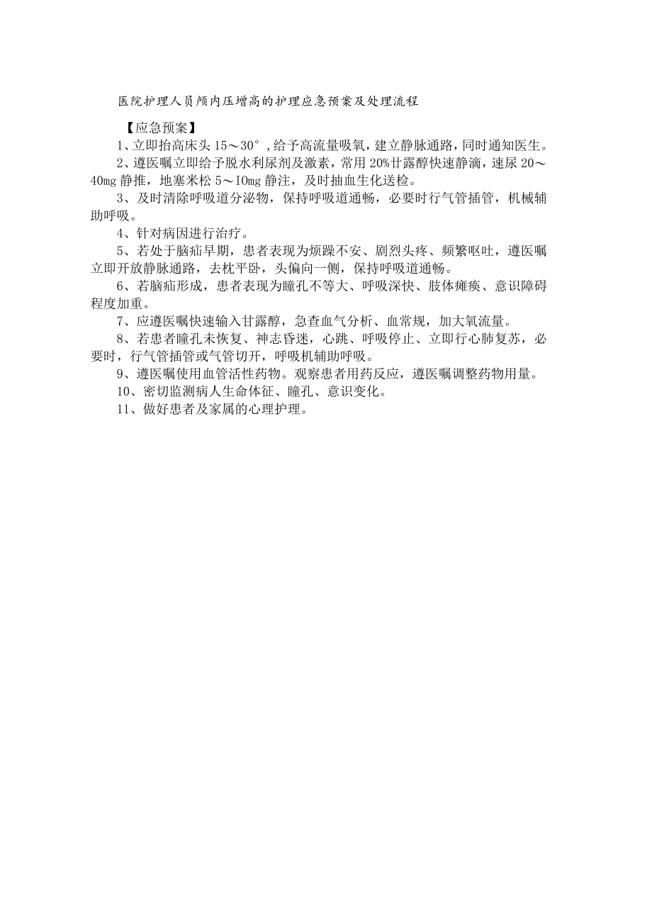 医院护理人员颅内压增高的护理应急预案及处理流程.docx_第1页