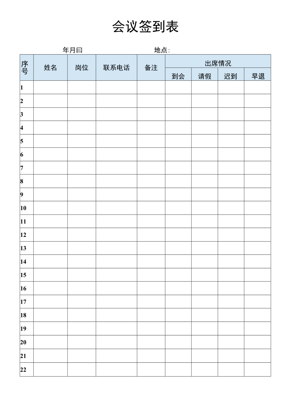 会议签到表.docx_第1页