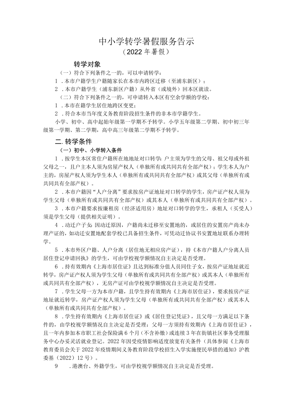 中小学转学暑假服务告示2022年暑假.docx_第1页