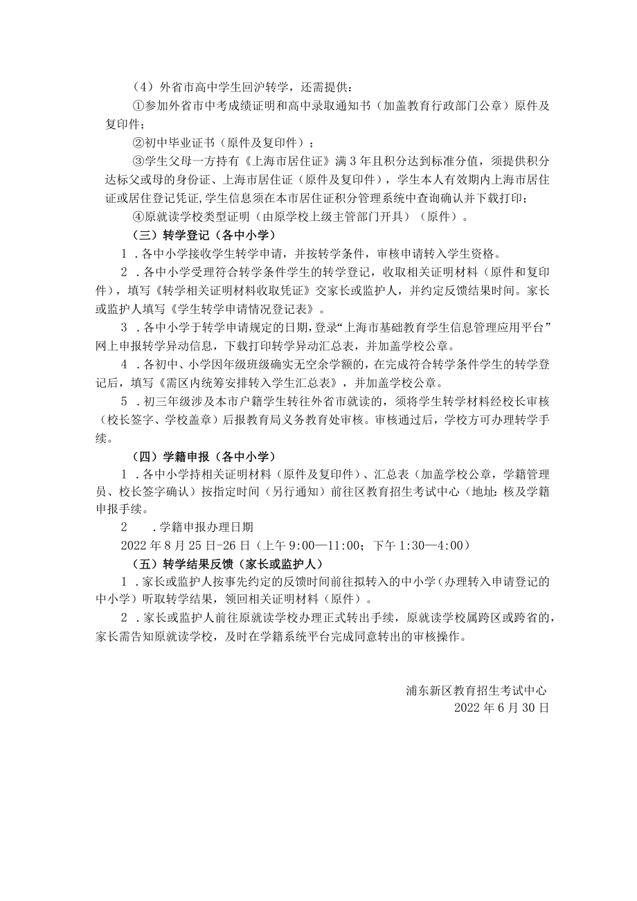 中小学转学暑假服务告示2022年暑假.docx_第3页