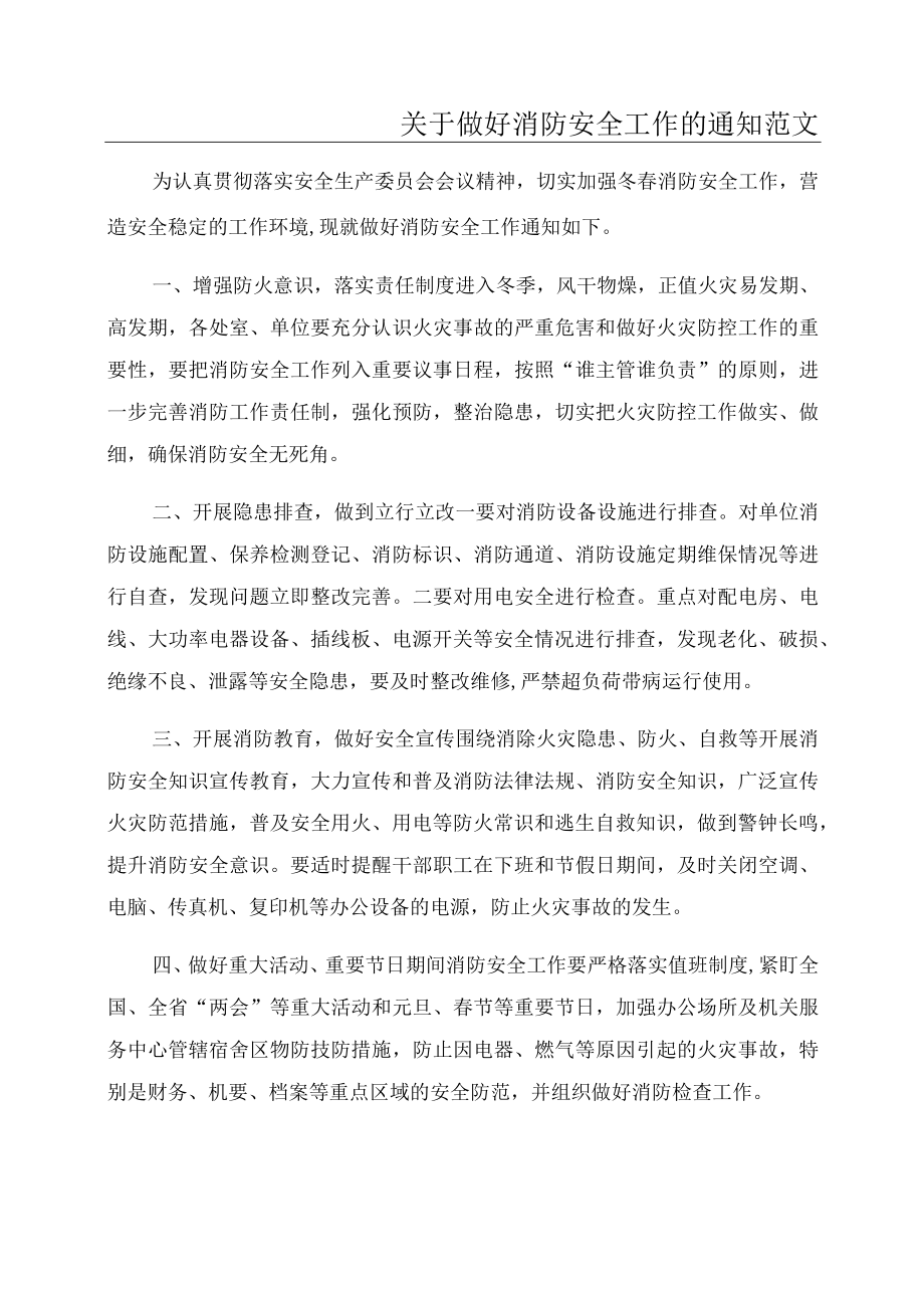 关于做好消防安全工作的通知范文.docx_第1页