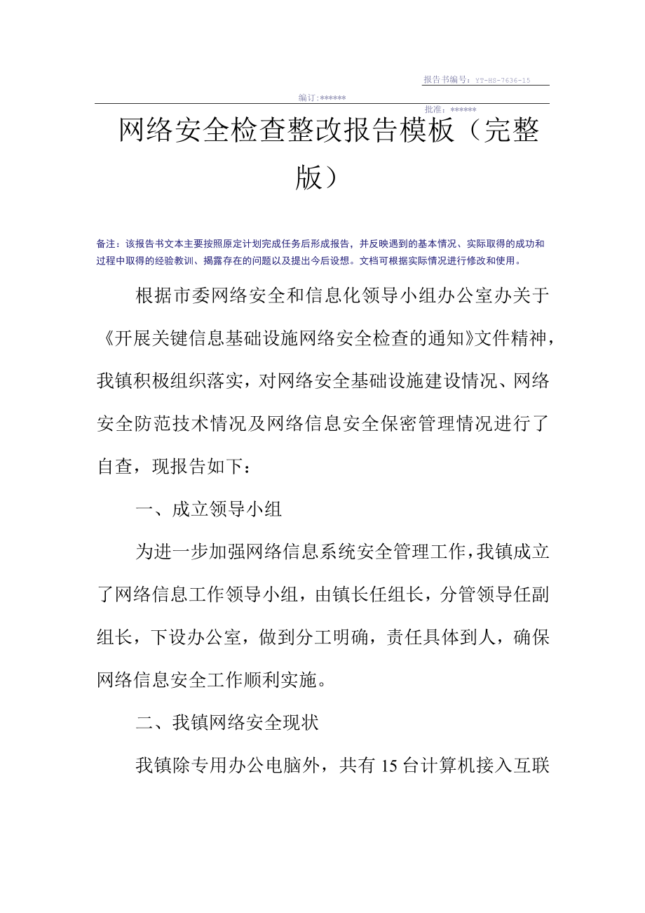 网络安全检查整改报告模板.docx_第3页