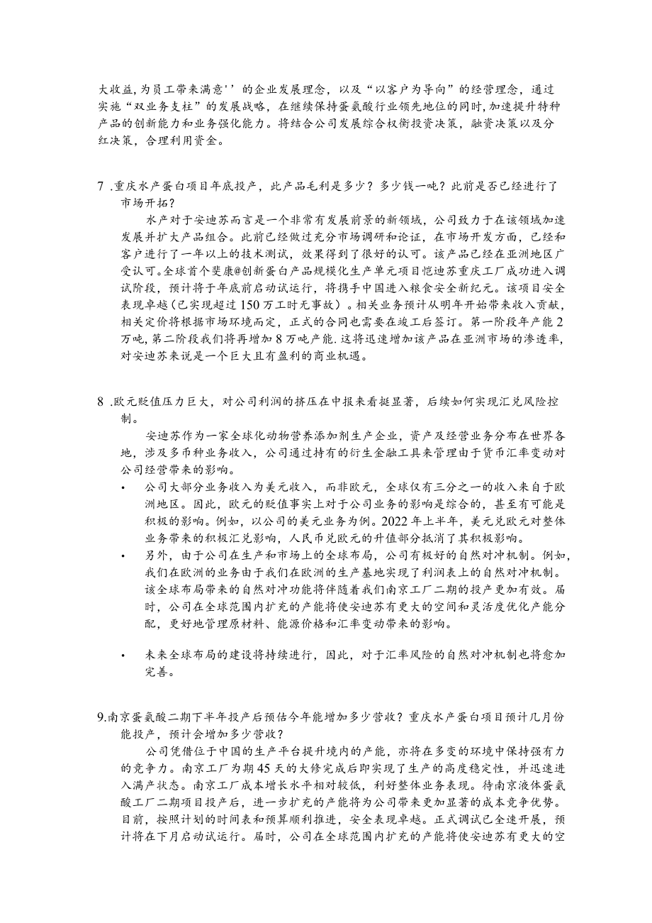 蓝星安迪苏股份有限公司2022年上半年业绩说明会沟通记录.docx_第3页