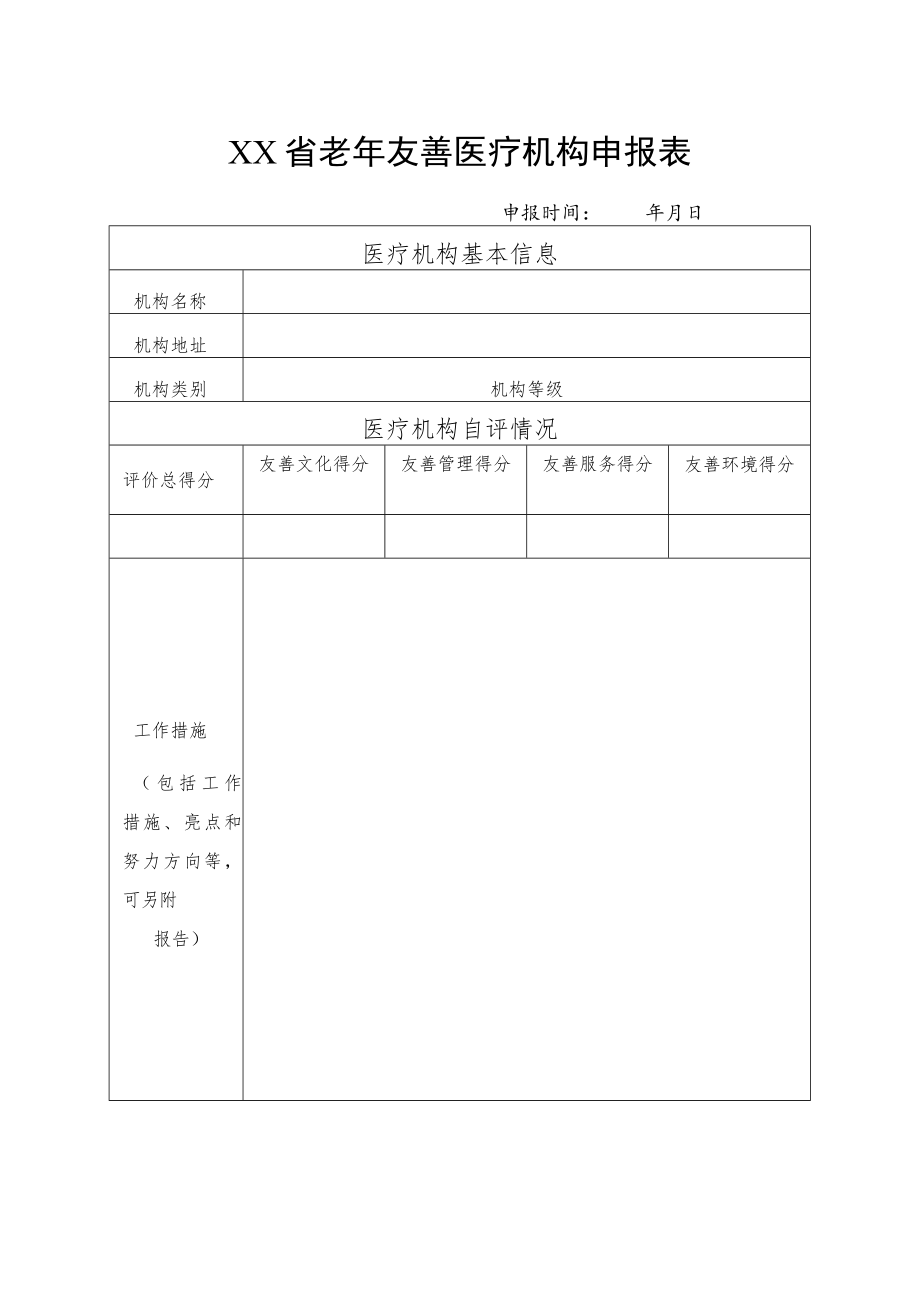 老年友善医疗机构申报表.docx_第1页