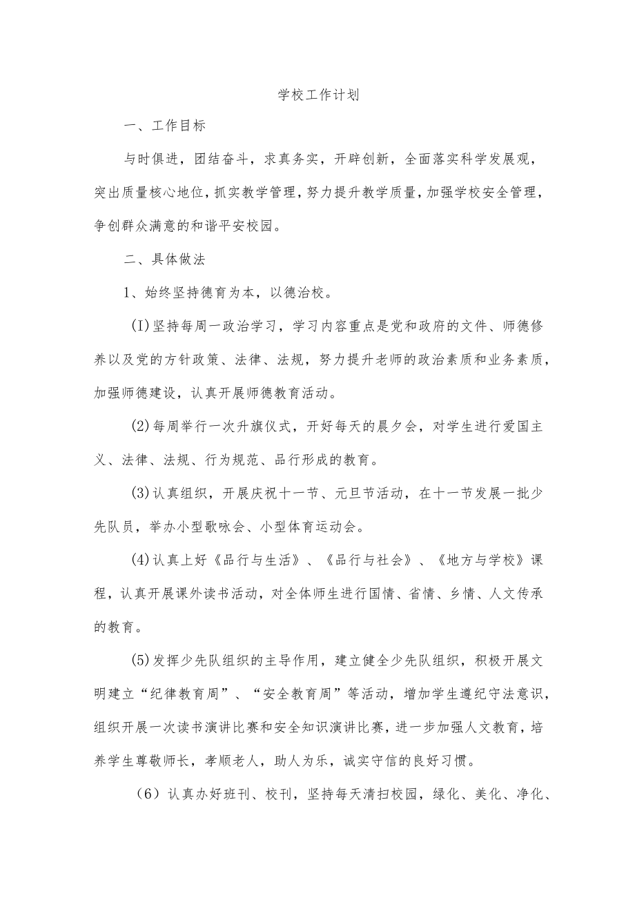 学校工作计划.docx_第1页