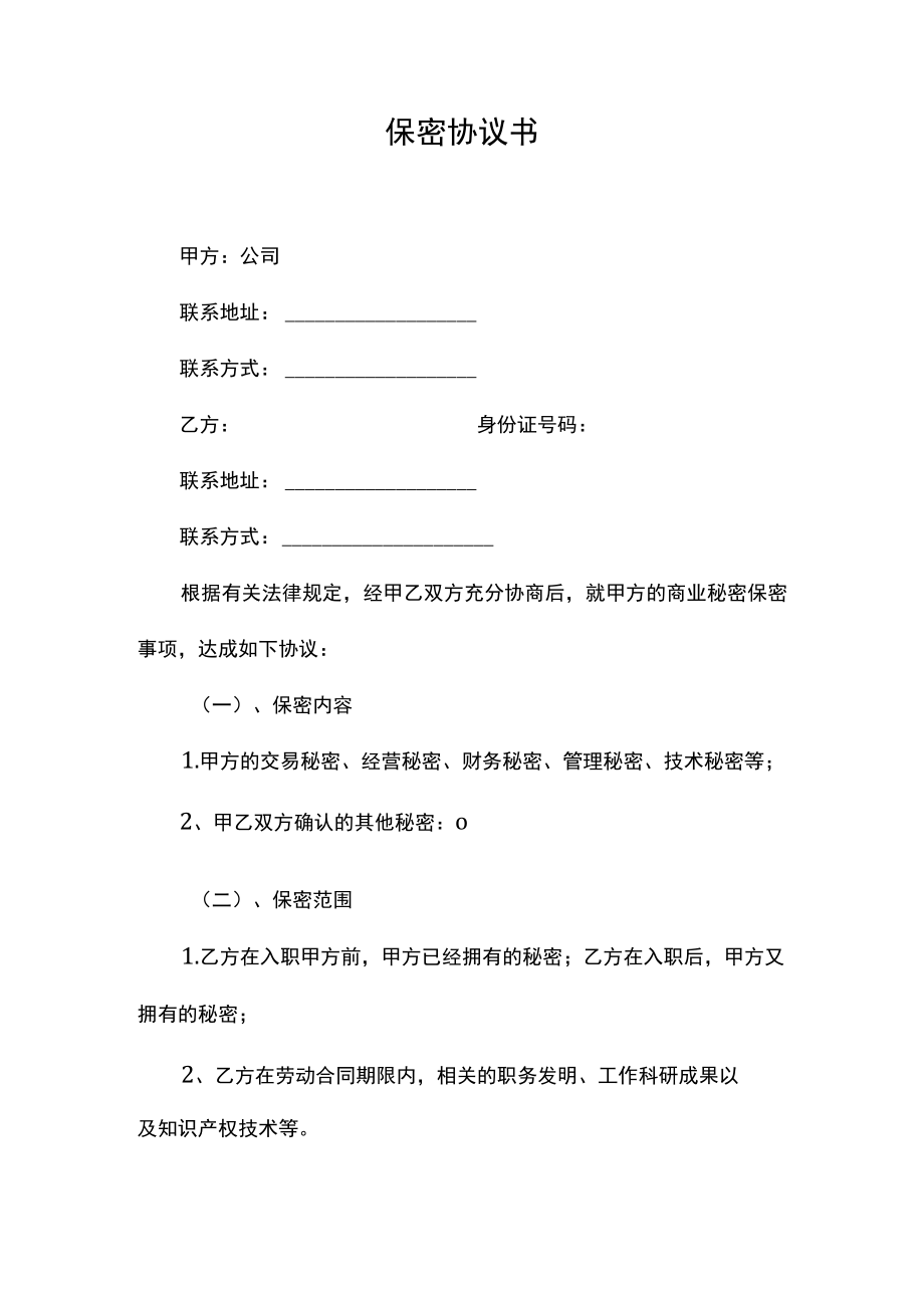 保密协议书.docx_第1页