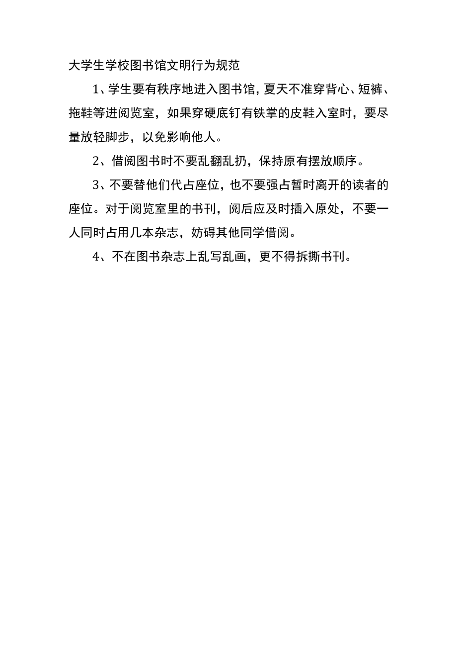 大学生学校图书馆文明行为规范.docx_第1页