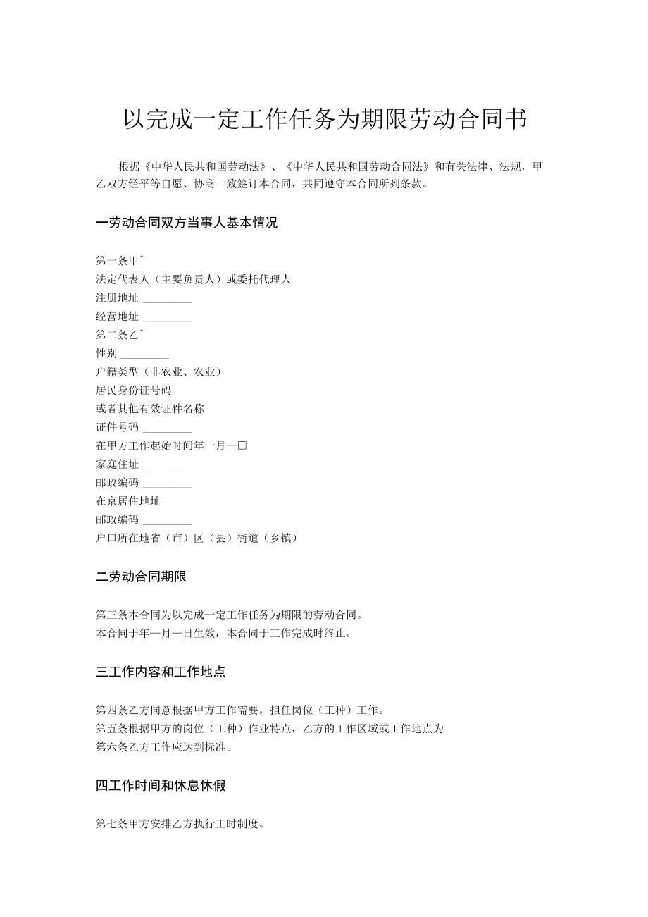 以完成一定工作任务为期限劳动合同书.docx_第1页