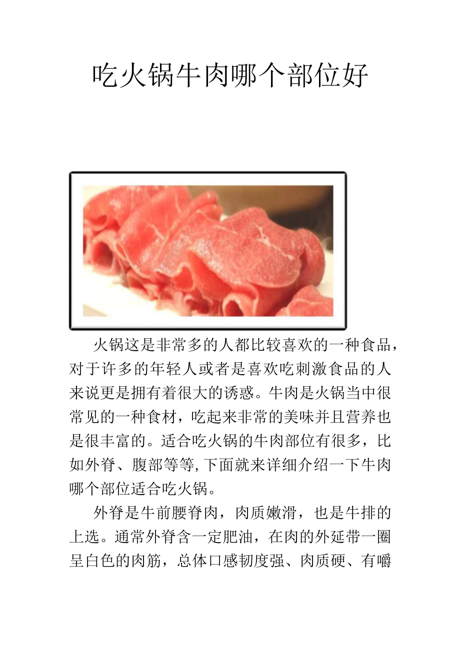 吃火锅牛肉哪个部位好.docx_第1页