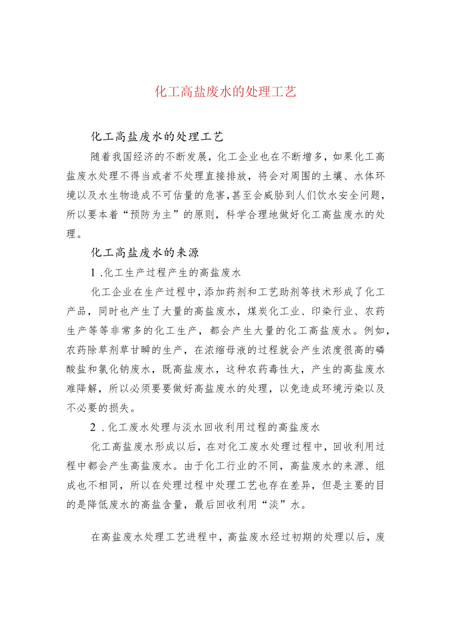 化工高盐废水的处理工艺.docx_第1页